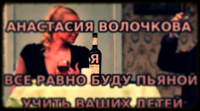 Анастасия Волочкова - Я все равно буду пьяной учить Ваших детей
