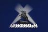Ленфильму — 90 лет