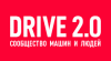 DRIVE 2.0 — новая автомобильная социальная сеть от создателей Drive.ru !!!