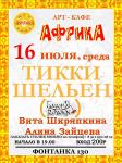 Концерт Тикки Шельен в арт-кафе Африка.