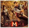 МУМИЯ: Гробница Императора Драконов - рецензия на фильм