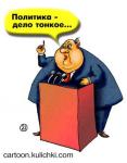 Политика - дело тонкое