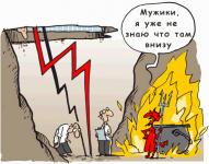 Чёртов кризис