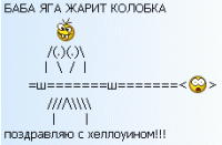 Сегодня Хеллоуин! Поздравляю!!!