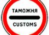 Увеличение таможенных тарифов на ввоз иномарок в Россию