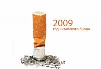 2009 - Год китайского бычка