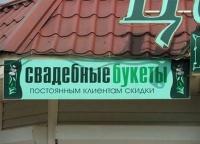 Свадебные букеты. Постоянным клиентам скидки.