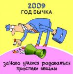 2009 - год бычка