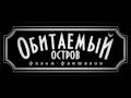 Фильм-фантазия &quot;Обитаемый остров&quot; за 1 минуту