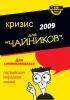 Бизнесмен выпустил антикризисный гид "для чайников"