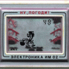 Комбек из прошлого - игра  &quot;Ну погоди!&quot;