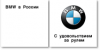 [Осторожно] Купили BMW? Приготовьтесь получить &quot;качественный&quot; российский сервис.