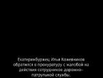 Действия милиционера, выбросившего права автомобилиста, признаны законными