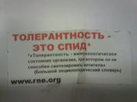 Толерантность, говорите?