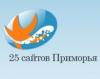 Премия "25 сайтов Приморья" подвела итоги