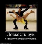 Ловкость рук и никакого мошенничества!