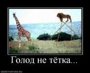 Голод не тетка