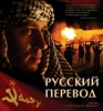 Первый канал покажет “Русский перевод”.