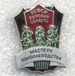 Мастеру коноплеводства