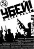 Лозунг «убей в себе раба» Измайловский районный суд посчитал экстремистским