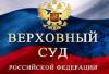 ВС РФ не стал пересматривать закон о неприкосновенности судей и прокуроров для ГАИ