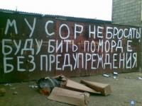 Мусор не бросать