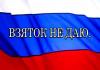 В Санкт-Петербурге появилось новое общественное движение - автомобилистам предлагается наклеивать стикер &quot;Взяток не даю&quot;