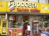 Логотип «Евросети» был создан десять лет назад за полчаса в подсобке первого магазина и с тех пор не менялся