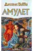 Амулет (Джеймс Бибби)