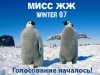 МИСС ЖЖ Winter`07