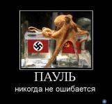 Пауль никогда не ошибается