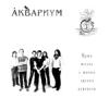 "Аквариум" выпустил альбом в помощь жертвам пожаров