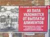 На улицах появятся плакаты с фотографиями детей, чьи папы не платят алиментов