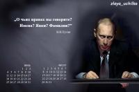 Календарь с ответами Путина на вопросы журналисток.