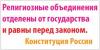 Чиновники сочли «провокационным» текст 14-й статьи российской конституции