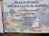 Шаман-Камень - предсказатель погоды