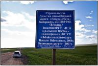 Табличка на федеральной трассе &quot;Чита - Хабаровск&quot;