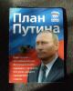 [юмор современной России] План Путина полностью выполнен