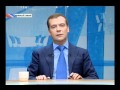 Дмитрий Медведев о модернизации