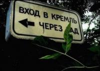 Вход в Кремль
