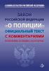 Закон «О полиции» вызвал ажиотаж в книжных магазинах став бестселлером