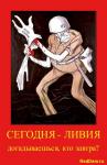 Сегодня — Ливия, догадываешься, кто завтра?