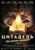 Рецензия Гоблина на фильм Никиты Михалкова «Утомлённые солнцем 3: Цитадель»