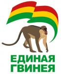 Единая Гвинея