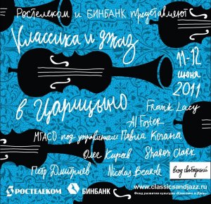 Фестиваль «Классика и Джаз» в Царицыно