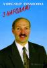 Высказывания Лукашенко на последней пресс-конференции. Разрешается читать только медикам.