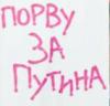 Порвали Путина за Путина
