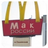 Mcdonalds, теперь &quot;Мак России&quot;
