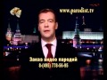 [Вирус] Новогоднее обращение Д.А.Медведева 2012