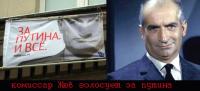 Комиссар Жюв голосует за Путина